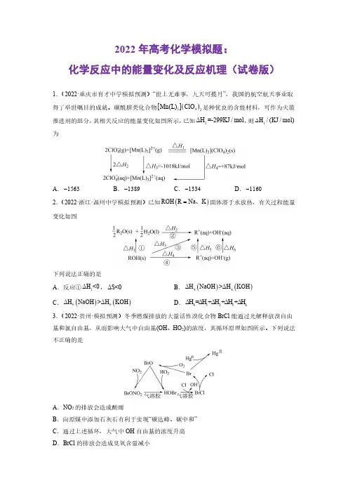 2022年高考化学模拟题：化学反应中的能量变化及反应机理(试卷版)