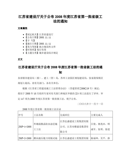 江苏省建设厅关于公布2008年度江苏省第一批省级工法的通知
