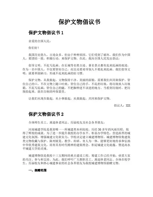 保护文物倡议书