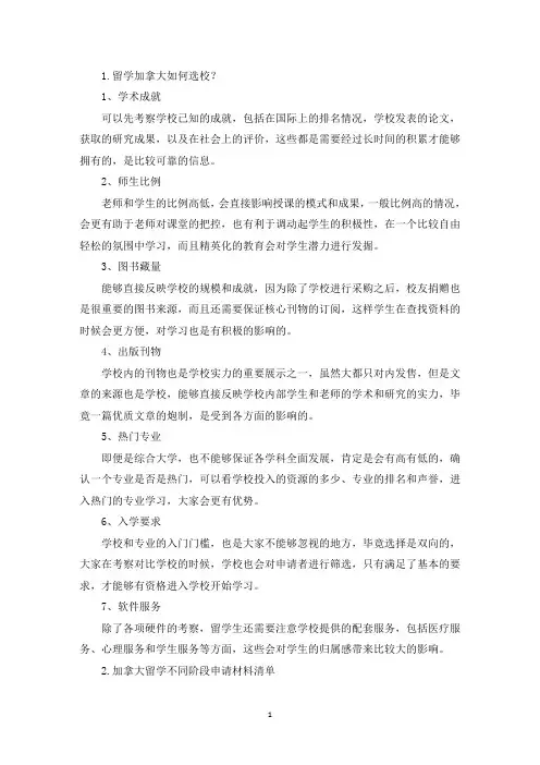 留学加拿大如何选校？(最新)