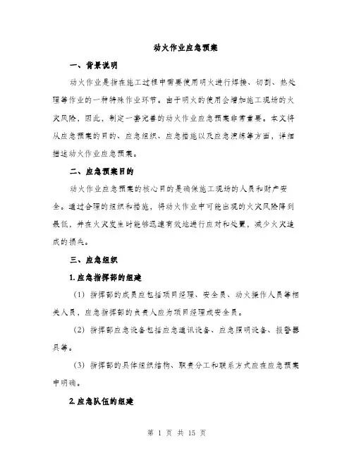 动火作业应急预案（4篇）