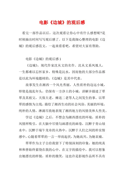 电影《边城》的观后感