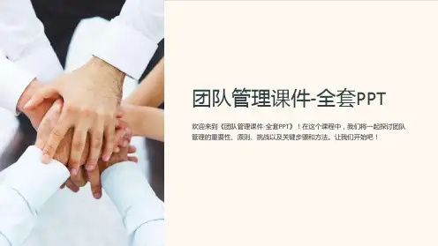 《团队管理课件-全套PPT》