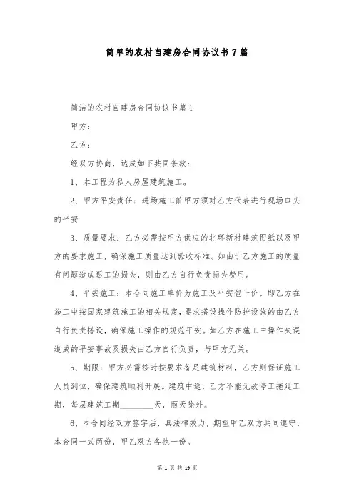 简单的农村自建房合同协议书7篇