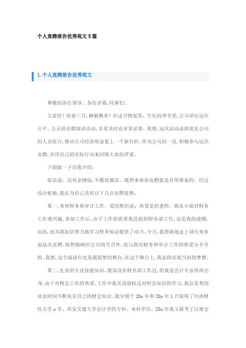 个人竞聘报告优秀范文5篇