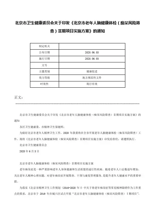 北京市卫生健康委员会关于印发《北京市老年人脑健康体检（痴呆风险筛查）Ⅱ期项目实施方案》的通知-