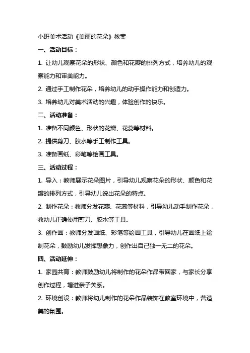 小班美术活动《美丽的花朵》教案