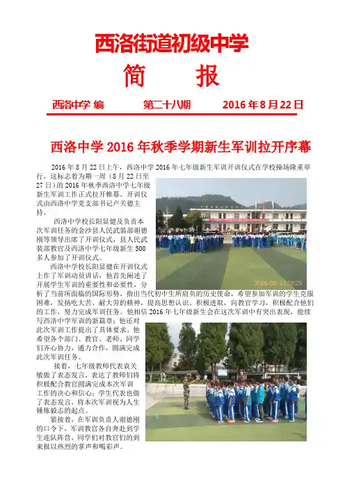 西洛中学2016年秋季学期新生军训拉开序幕 简报