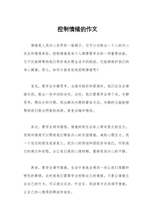 控制情绪的作文