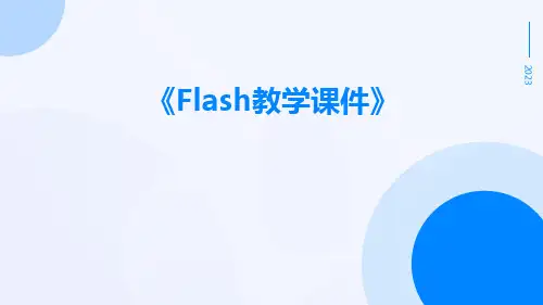flash教学课件