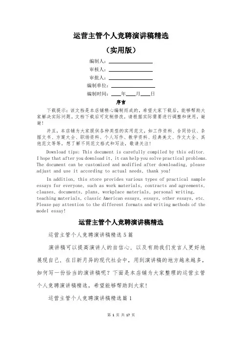 运营主管个人竞聘演讲稿精选