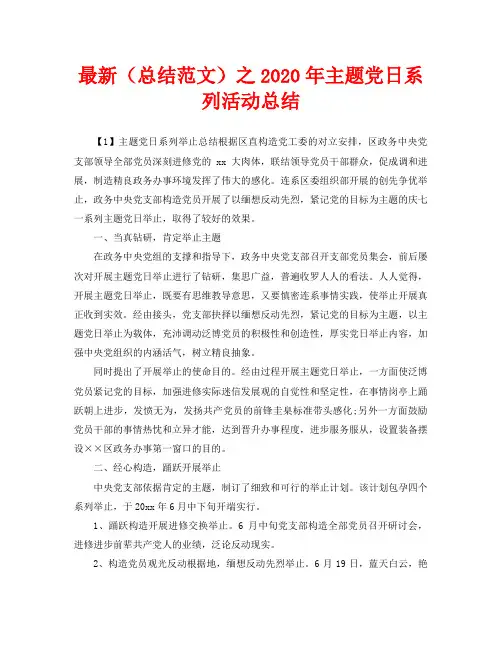 最新(总结范文)之2020年主题党日系列活动总结