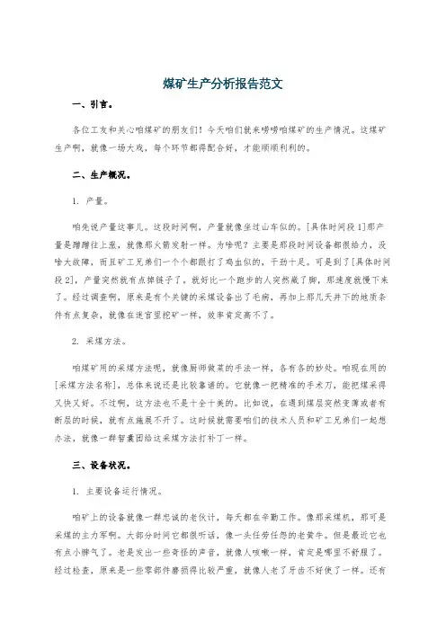 煤矿生产分析报告范文