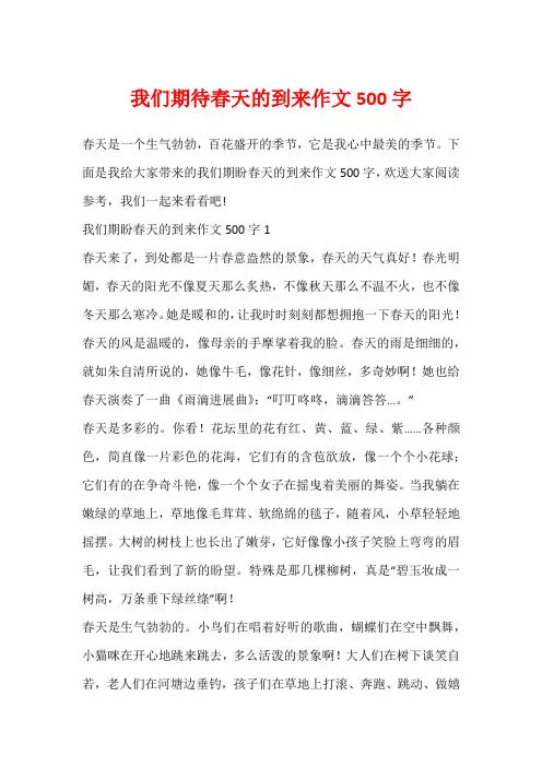 我们期待春天的到来作文500字