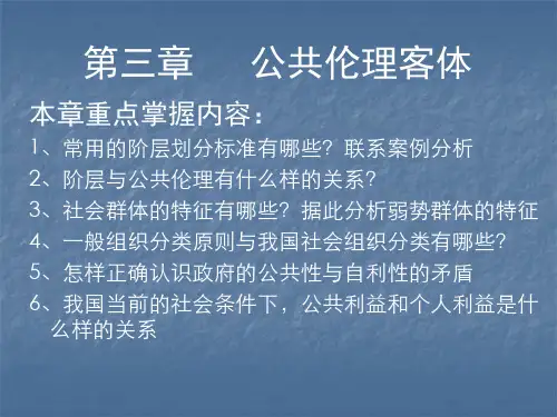 公共伦理学第3章-公共伦理客体