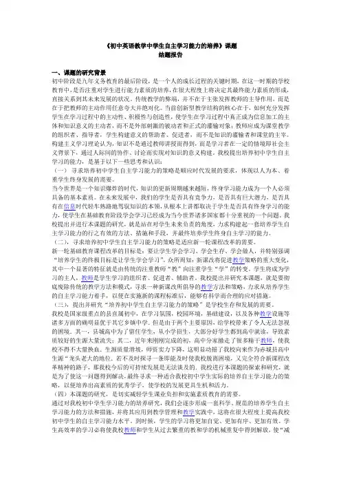 初中英语教学中学生自主学习能力的培养课题结题报告