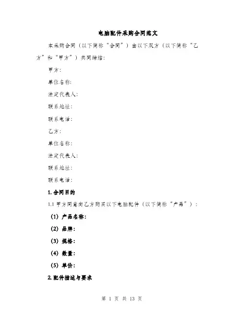电脑配件采购合同范文（3篇）
