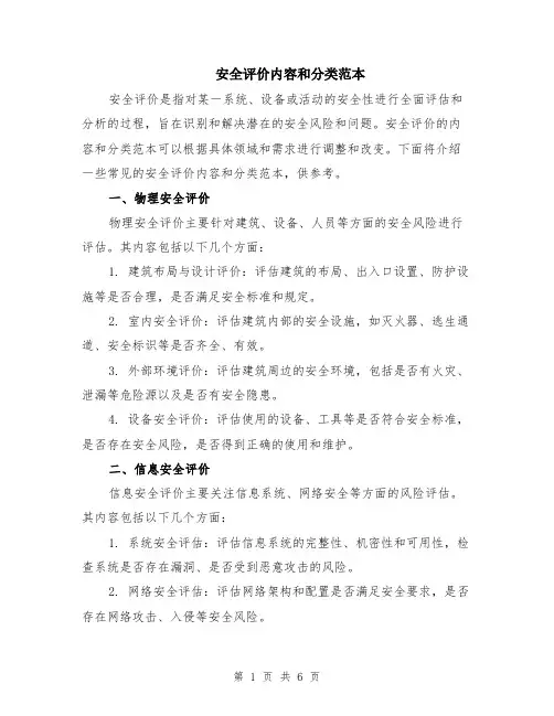 安全评价内容和分类范本（2篇）