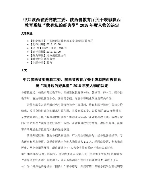 中共陕西省委高教工委、陕西省教育厅关于表彰陕西教育系统“我身边的好典型”2018年度人物的决定