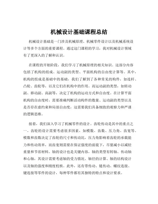 机械设计基础课程总结