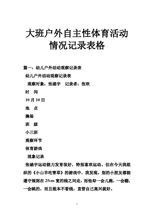 大班户外自主性体育活动情况记录表格