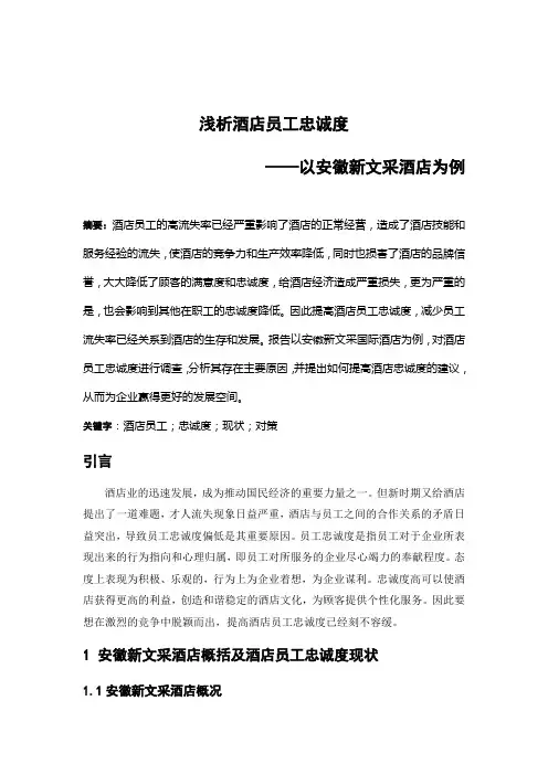 酒店管理毕业论文-浅析酒店员工忠诚度1