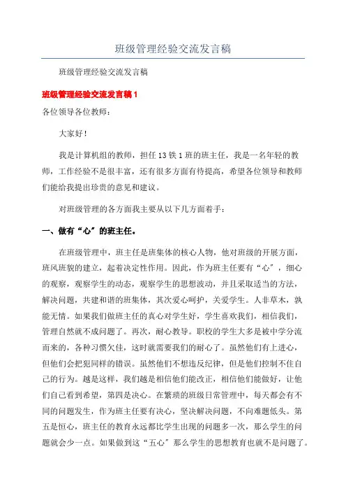 班级管理经验交流发言稿
