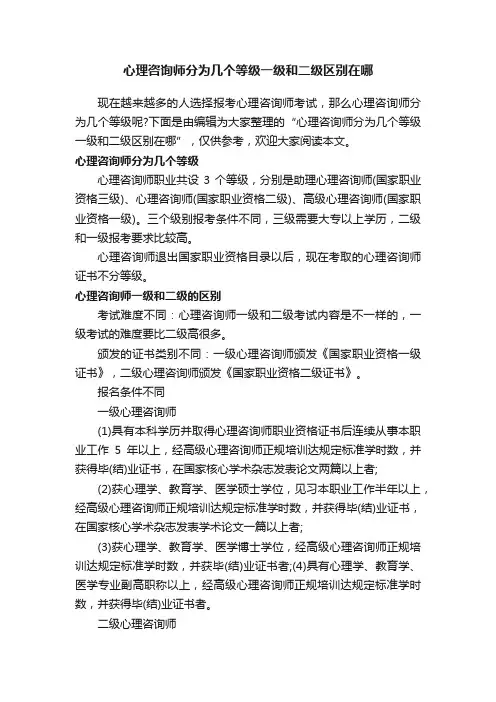 心理咨询师分为几个等级一级和二级区别在哪