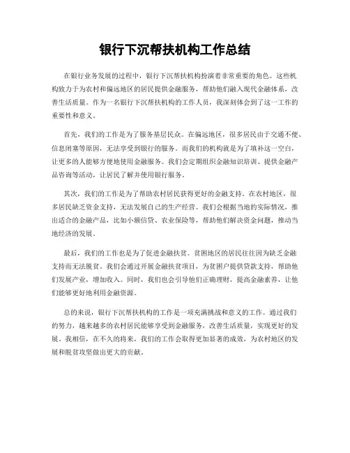 银行下沉帮扶机构工作总结