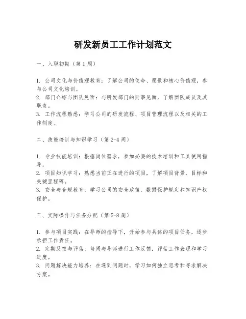 研发新员工工作计划范文