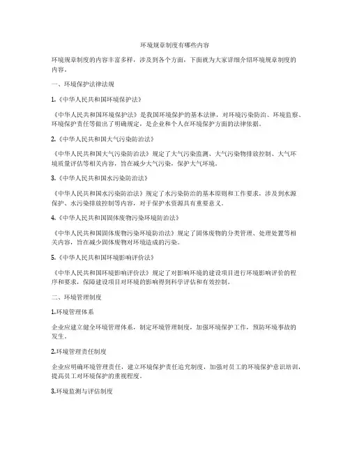 环境规章制度有哪些内容