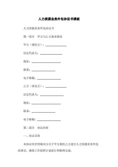 人力资源业务外包协议书模板