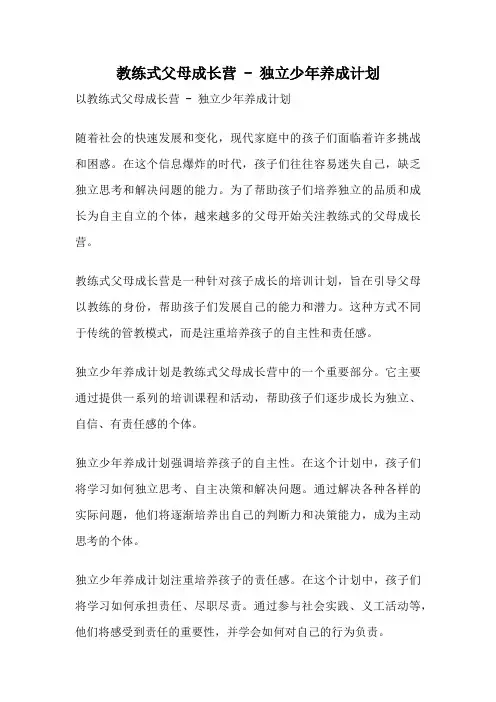教练式父母成长营 - 独立少年养成计划