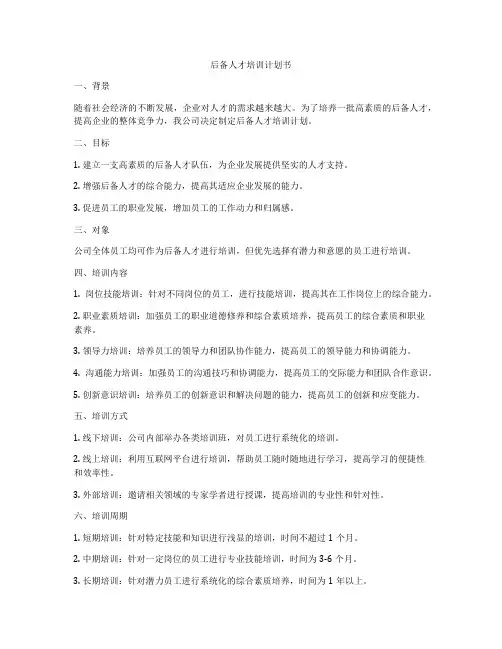 后备人才培训计划书