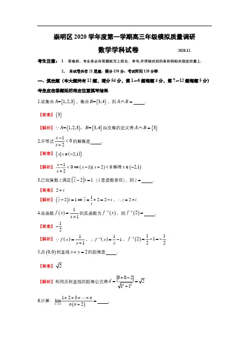 崇明区2020 学年度第一学期高三年级模拟质量调研  数学学科试卷(解析版)