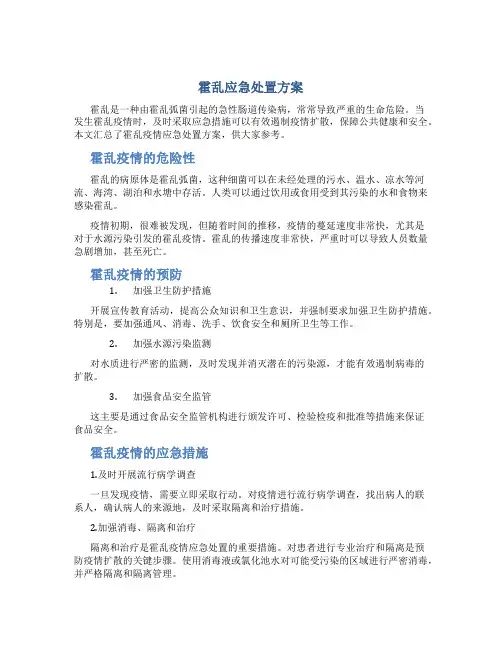 霍乱应急处置方案