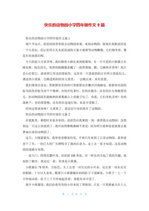 快乐的动物园小学四年级作文9篇