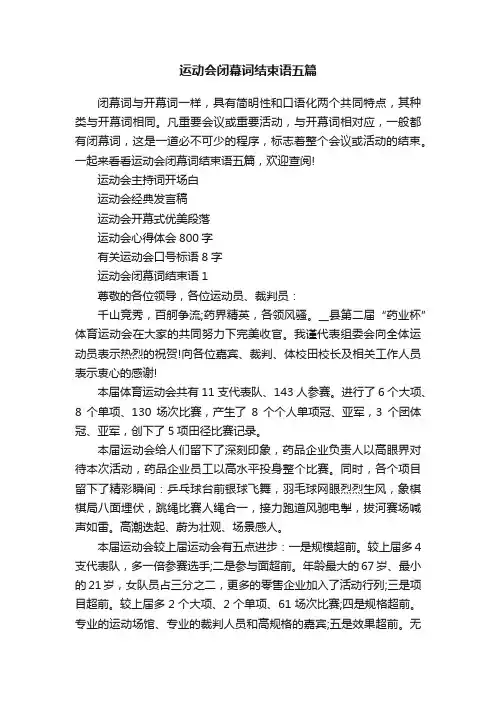 运动会闭幕词结束语五篇