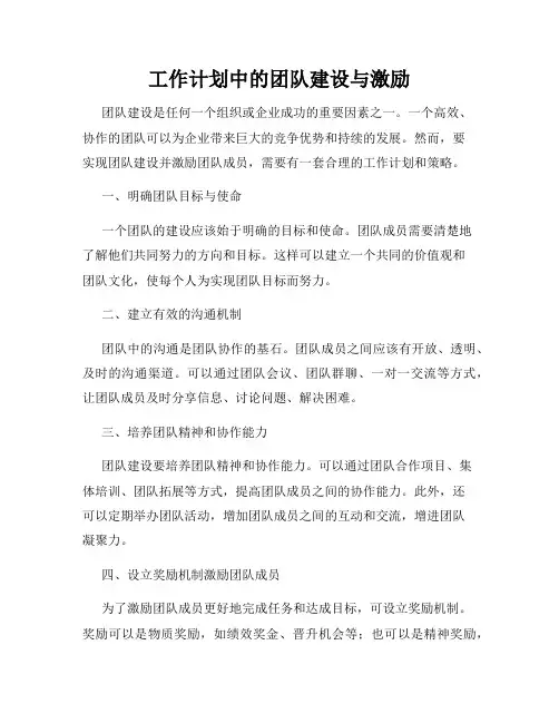 工作计划中的团队建设与激励