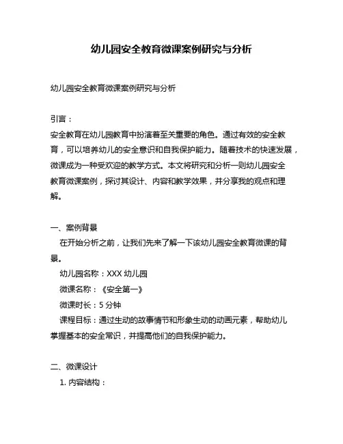 幼儿园安全教育微课案例研究与分析