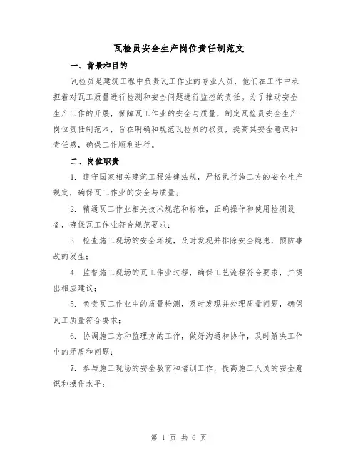 瓦检员安全生产岗位责任制范文（三篇）