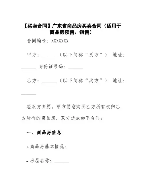 【买卖合同】广东省商品房买卖合同(适用于商品房预售、销售)