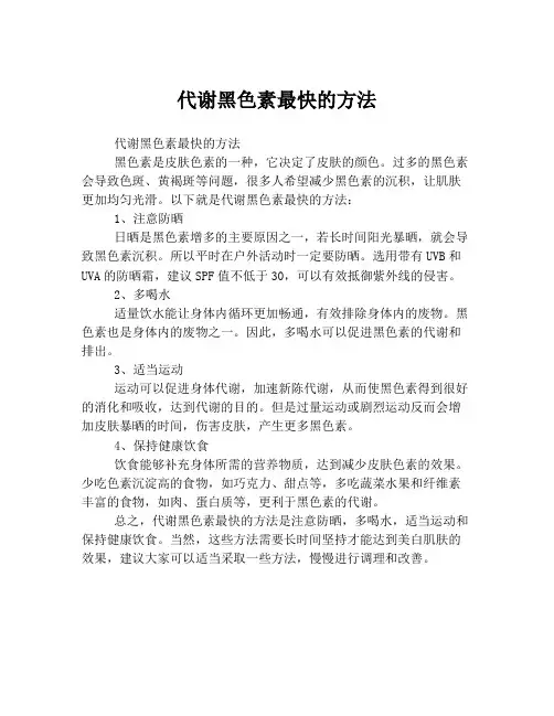 代谢黑色素最快的方法