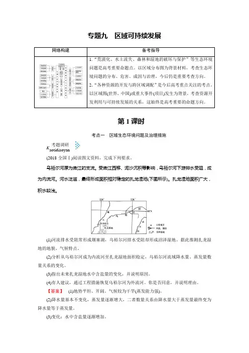 2019届高考地理二轮复习专题九区域可持续发展学案(全国通用)含答案