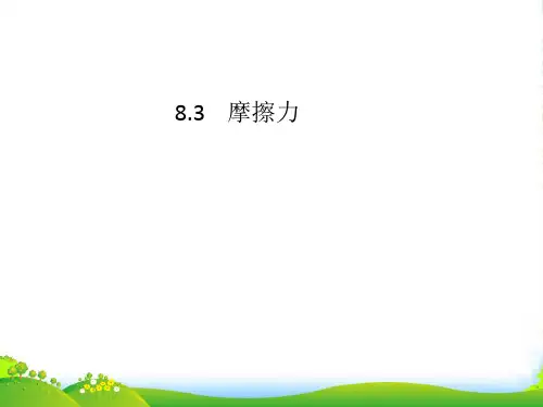 人教版物理八年级下册8.3摩擦力课件(共23张PPT)