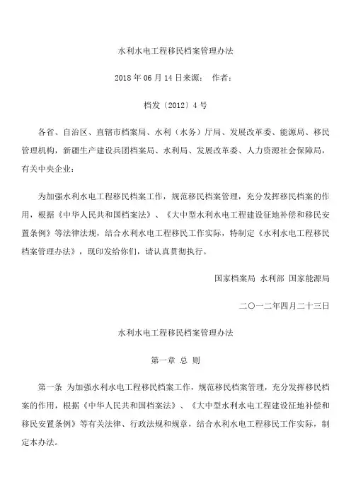 水利水电工程移民档案管理办法2018年06月14日