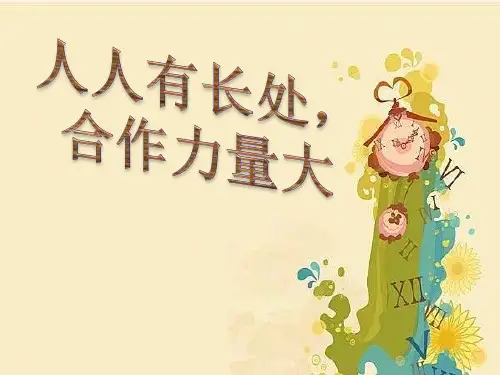 大家一起来合作 (3)