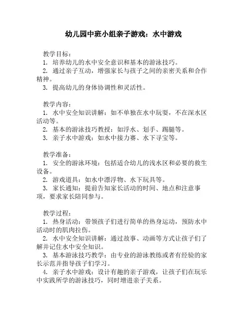 幼儿园中班小组亲子游戏:水中游戏
