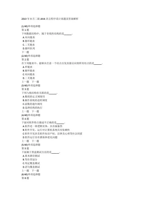 2013年3月二级JAVA语言程序设计真题及答案解析
