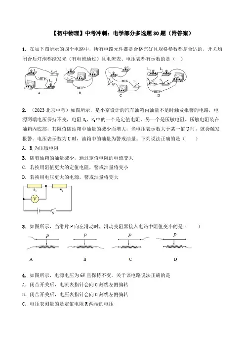 【初中物理】中考冲刺：电学部分多选题30题(附答案)